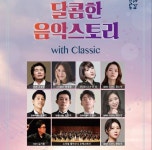 광양시, 달콤한 음악스토리 With Classic 공연 개최