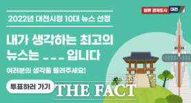 대전시, 12일까지 10대 뉴스 온라인 투표