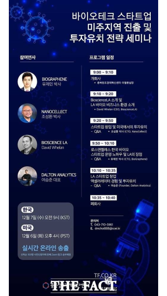 충북창조경제혁신센터, 바이오테크 스타트업 미주지역 진출 전략 세미나