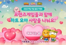 카카오게임즈 프렌즈게임 3종, 하트 모아 사랑 나눔