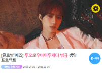 0315 투모로우바이투게더 범규 생일 축하 위한 깜짝 이벤트