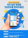 화순군, 우리농장 기상정보가 내 손안에 쏙!