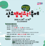 대전 동구, 상소캠핑요리축제 개최