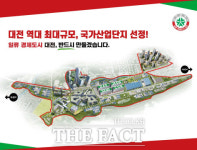 대전시, 유성구 교촌동 일원 나노·반도체 국가산업단지’ 선정