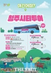 2023 청주시티투어, 예약접수 시작