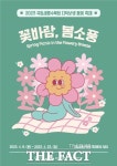 국립세종수목원, 8일부터 봄꽃 축제 ‘꽃바람, 봄소풍’ 개최