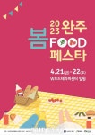 완주의 봄 맛을 느껴보세요 봄푸드 페스타