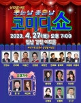 코미디언협회, 낭만콘서트 웃는날 좋은날 코미디쇼 대장정