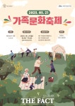 2023 제주 가족문화축제 21일 탑동해변공연장 개최