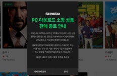네이버 시리즈온, PC 다운로드 서비스 종료…스트리밍에 집중
