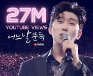 임영웅, 정수라 원곡 어느날 문득 유튜브 조회수 2700만
