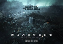 콘크리트 유토피아, 이병헌→박서준의 차별화된 재난 생존기