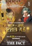 정읍사예술회관 우수작 초청공연 ‘베토벤×클림트 운명의 키스’ 개최
