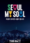 서울, 마이 소울 산통 끝 탄생…85만 명이 만든 새 얼굴