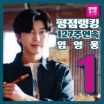 임영웅, 아이돌차트 평점 랭킹 127주 연속 1위 끝없는 독주