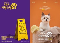 오늘도 사랑스럽개 박규영, 키스 후 러블리 강아지로 변신?