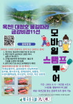 옥천군, 대청호 물길따라 금강비경 11선 모바일 스탬프 투어 진행