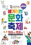 생거진천 문화축제, 10월 6일 개막…3일간 백곡천 일원서