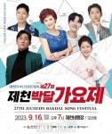 ‘트롯가수 등용문’ 제27회 제천박달가요제, 16일 개최