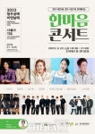 셀트리온, 22일 청주시민과 함께하는한마음 콘서트 개최