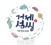 거제지역 수산물 공동 브랜드 거제섬씽 탄생