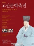 해남군, 고산문학축전 13~14일 개최…고산의 시 정신을 기린다