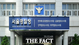 서울청 광역수사단, 고소·고발 줄고 인지수사 늘었다