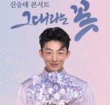 트롯가수 신승태, 일본 유명가수 유작  그대라는 꽃 리메이크