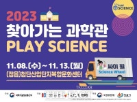 정읍 첨단산업단지 복합문화센터 2023년 찾아가는 과학관 운영