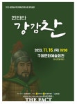 구례군, 창작 작품 칸타타 강감찬 16일 공연