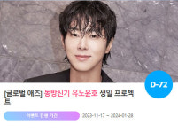 0206 생일 축하♥… 동방신기 유노윤호 위한 특별 이벤트 진행