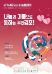 [경기 단신] 김포시, 나눔의 기쁨으로 통하는 우리 김포 캠페인