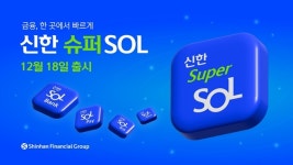 신한금융, 은행·카드·증권·보험 통합 앱 슈퍼 SOL 출시