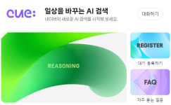 네이버 통합검색에 AI '큐' 적용…복잡하고 긴 질문 한번에 찾는다