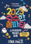 광명시 수수한 쫑파티 17일 개최…수험생 위로 기획공연