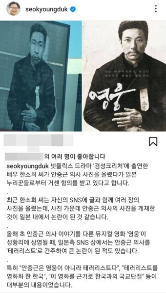 안중근 사진 올린 한소희가 반일?…서경덕 