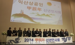 익산상공회의소, 갑진년 신년인사회 개최