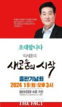 박세훈 전 인천시 홍보특보, 9일 박세훈의 새로움의 시작 출판기념회 개최