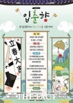 남원시, 입춘 맞이 기획 프로그램 운영