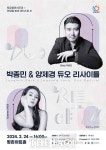 박종민·양제경 듀오 리사이틀 24일 안양 평촌아트홀 공연 