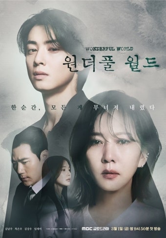 애끓는 눈빛 김남주·흑화한 차은우…'원더풀 월드' 포스터 공개