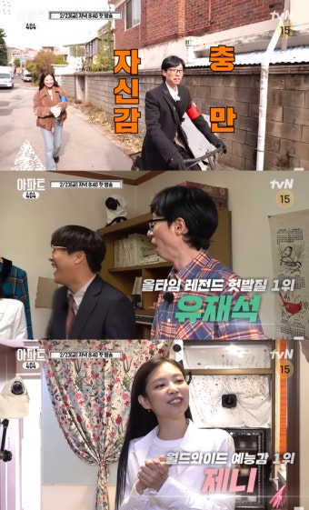 유재석·제니 '아파트404', '유라인'을 이어갈 시너지 낼까[TF초점]