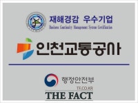 인천교통공사, 행정안전부 주관 재해경감 우수기업 재인증 획득