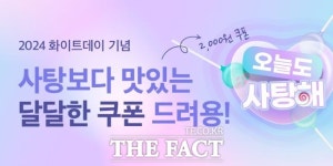 배달특급, 사탕해 배특 화이트데이 이벤트