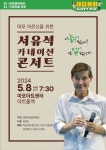 포크 가수 1세대 서유석, 어버이날 서유석 카네이션 콘서트