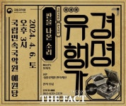 국립국악원-국립민속국악원, 경셩유행가-판을 나온 소리 4월 6일 공연