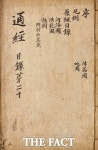 조선 후기 대사상가 최한기 역작 통경 발견