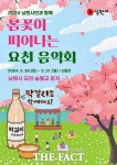 남원시, 봄꽃이 피어나는 요천 음악회 개최