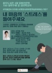 ‘내 마음속 스트레스를 들어주세요’