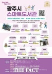 광주시, 365일 연중무휴 스마트도서관 11곳 운영